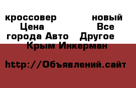 кроссовер Hyundai -новый › Цена ­ 1 270 000 - Все города Авто » Другое   . Крым,Инкерман